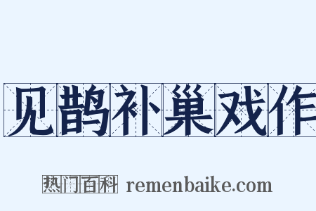 见鹊补巢戏作是什么意思的图片